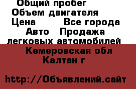  › Общий пробег ­ 285 › Объем двигателя ­ 2 › Цена ­ 40 - Все города Авто » Продажа легковых автомобилей   . Кемеровская обл.,Калтан г.